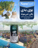 بوگیر سطل زباله فیتوسان