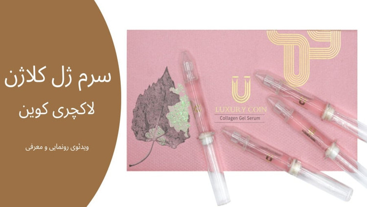 سرم ژل کلاژن (چهار عددی) لاکچری کوین LUXURY COIN