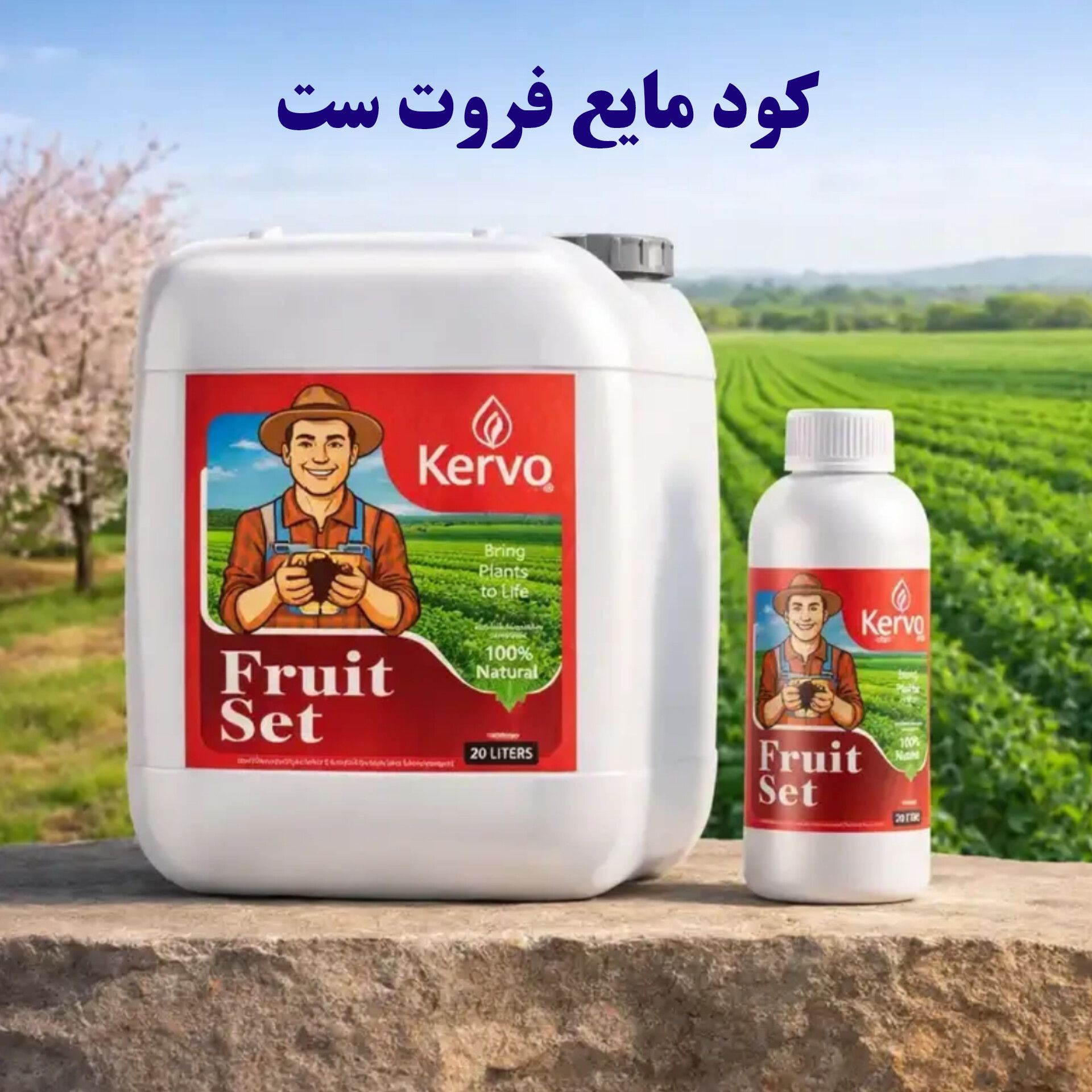 کود فروت ست ۲۰ لیتری کروا (سبوسیب)